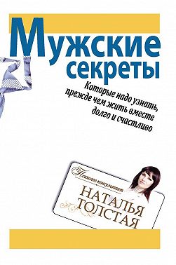 Мужские секреты, которые надо узнать, прежде чем жить вместе долго и счастливо