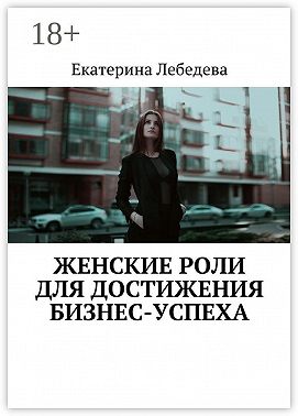 Женские роли для достижения бизнес-успеха