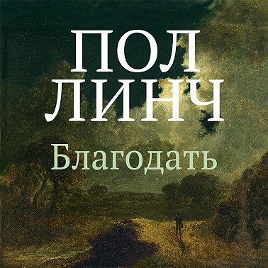Благодать