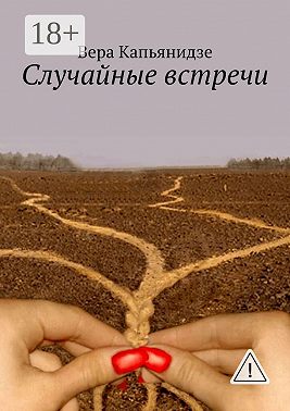 Случайные встречи