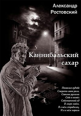 Каннибальский сахар