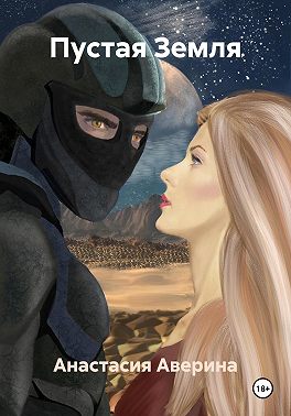 Пустая Земля