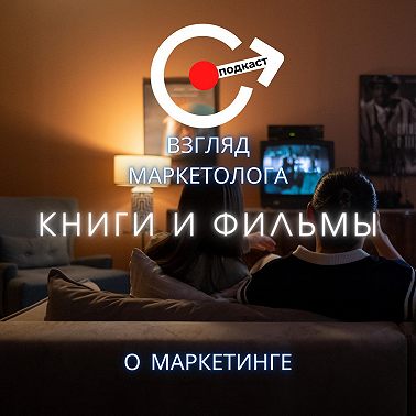 Книги и фильмы о маркетинге, планы на второй сезон. Взгляд маркетолога. Подкаст 10