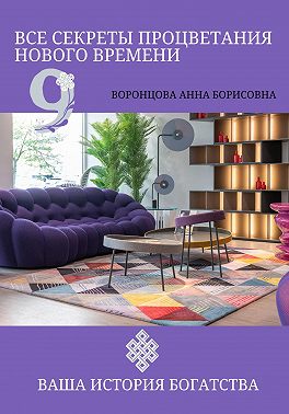 Все Секреты Процветания Нового Времени