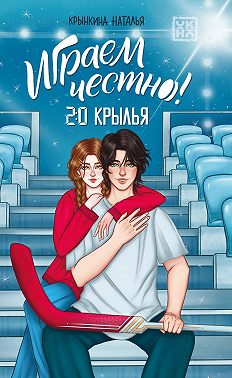 Играем честно! 2.0. Крылья