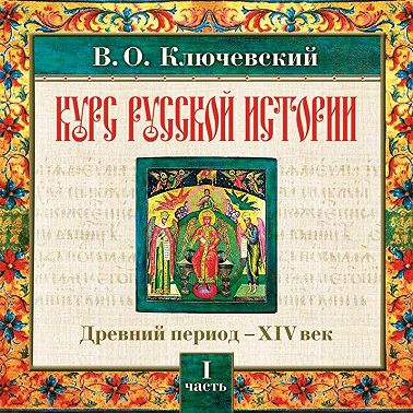 Русская история. Часть 1