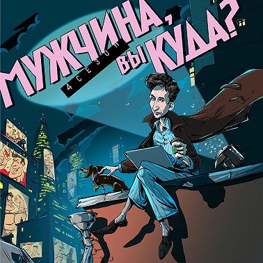 Эпизод 38. Мода, вещи и маскулинность: о чем говорит одежда