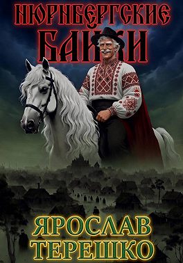 Нюрнбергские байки