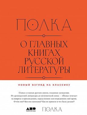 Полка. О главных книгах русской литературы. Тома 1, 2