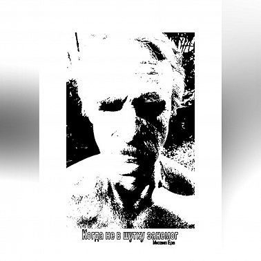 Когда не в шутку занемог