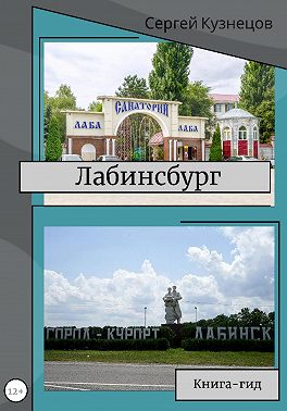 Лабинсбург