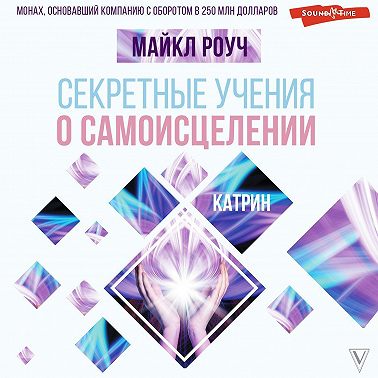 Секретные учения о самоисцелении. Катрин