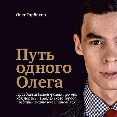 Путь одного Олега