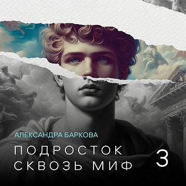 Подросток сквозь миф. Лекция 3
