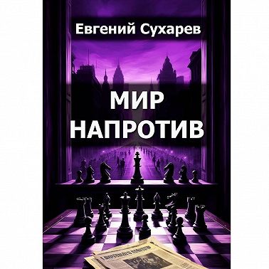 Мир напротив