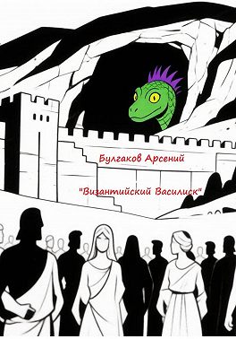 Византийский Василиск