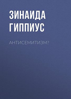 Антисемитизм?