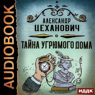 Тайна угрюмого дома