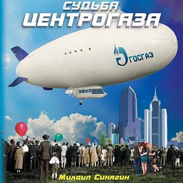 Судьба Центрогаза. Сага о ребятах с нашего двора