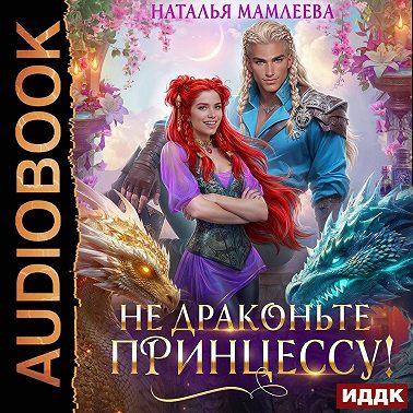 Не драконьте принцессу!