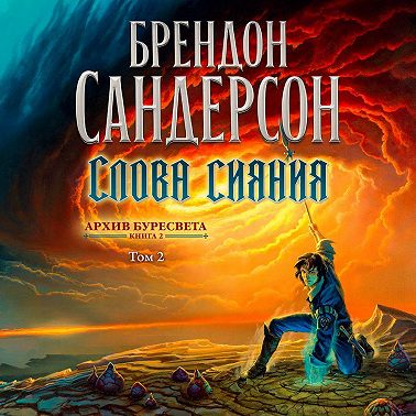 Архив Буресвета. Книга 2. Слова сияния. Том 2