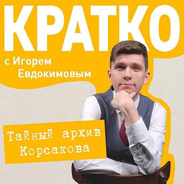 КРАТКО: Тайный архив Корсакова. Оккультный детектив