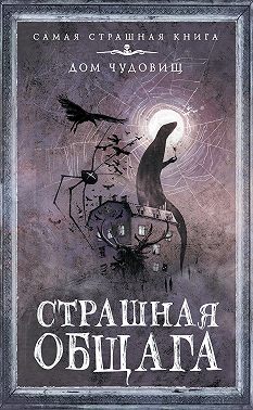 Страшная общага