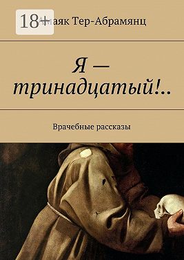 Я – тринадцатый!.. Врачебные рассказы