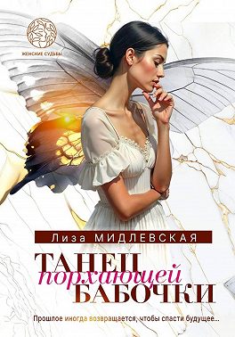 Танец порхающей бабочки