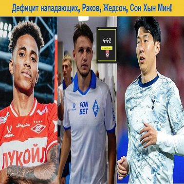 Дефицит нападающих, Раков, Жедсон, Сон Хын Мин!