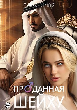 Проданная шейху