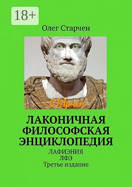 Лаконичная философская энциклопедия. ЛАФИЭНИЯ ЛФЭ. Третье издание