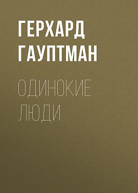 Одинокие люди