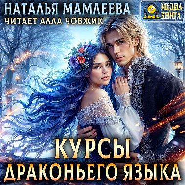 Курсы драконьего языка