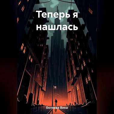 Теперь я нашлась
