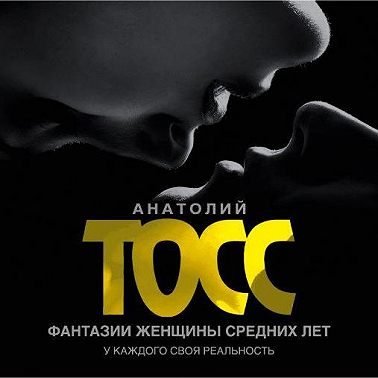 Фантазии женщины средних лет