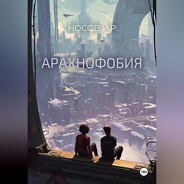 Арахнофобия