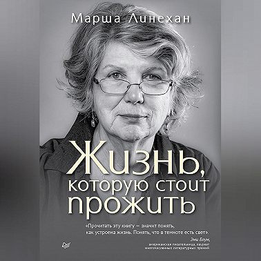 Жизнь, которую стоит прожить