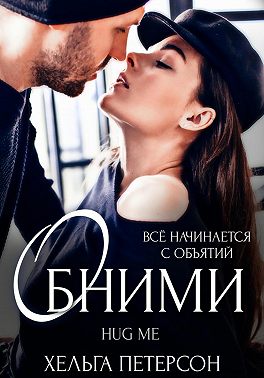 Обними