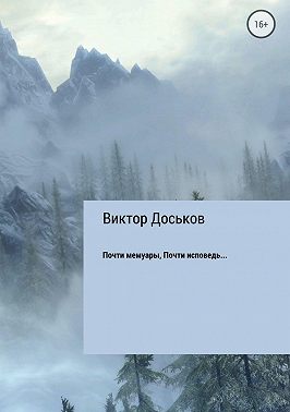 Почти мемуары. Почти исповедь…