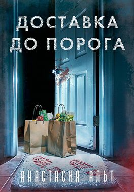 Доставка до порога