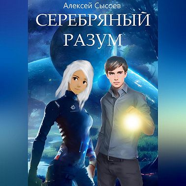 Серебряный разум