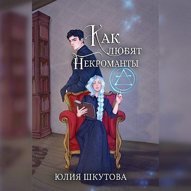 Как любят некроманты