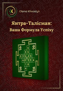 Янтра-Талісман: Ваша Формула Успіху