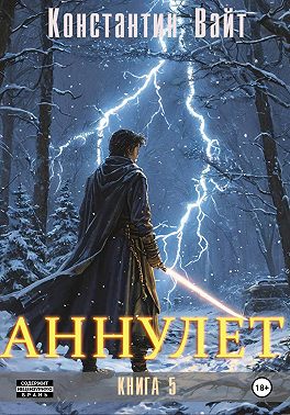 Аннулет. Книга 5