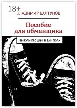 Пособие для обманщика. Выборы прошли, и вам пора