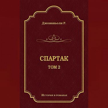 Спартак. Том 2