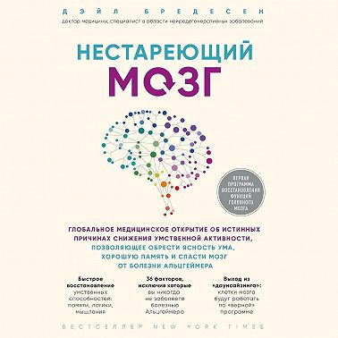 Нестареющий мозг. Глобальное медицинское открытие об истинных причинах снижения умственной активности, позволяющее обрести ясность ума, хорошую память и спасти мозг от болезни Альцгеймера