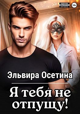 Я тебя не отпущу...