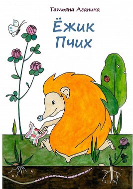 Ёжик Пчих